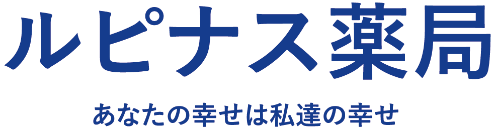 ルピナス薬局 〜あなたの幸せは私達の幸せ〜